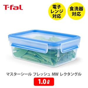 ティファール T-FAL マスターシール フレッシュ MW レクタングル 1.0L ホワイト+ブルー N10144 保存容器 密閉 密閉保存容器 密閉コンテナ パッキン一体構造｜toolandmeal