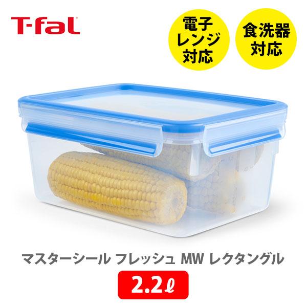 ティファール T-FAL マスターシール フレッシュ MW レクタングル 2.2L ホワイト+ブルー...