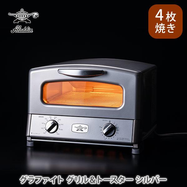 Aladdin アラジン グラファイト グリル＆トースター 4枚焼き シルバー AGT-G13B(S...