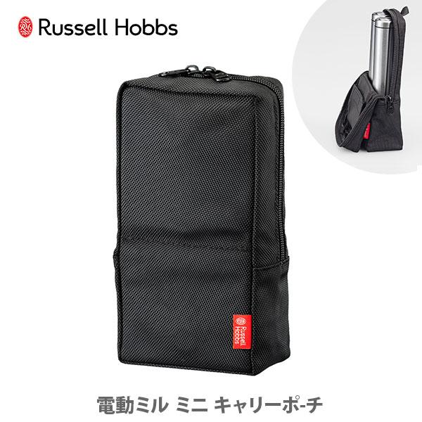 ラッセルホブス 電動ミル ミニ キャリーポーチ 7934JP Russell Hobbs 収納ポーチ...