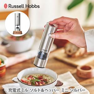 ラッセルホブス 充電式ミル ソルト＆ペッパー ミニ シルバー 7941JP Russell Hobbs 電動ペッパーミル 電動ソルトミル テーブルミル USB充電式