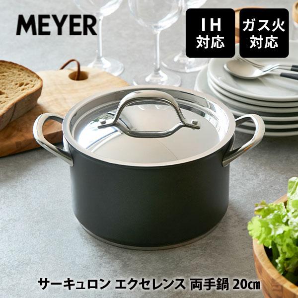 MEYER マイヤー サーキュロン エクセレンス 両手鍋 20cm CEX-W20（IH対応） 硬質...