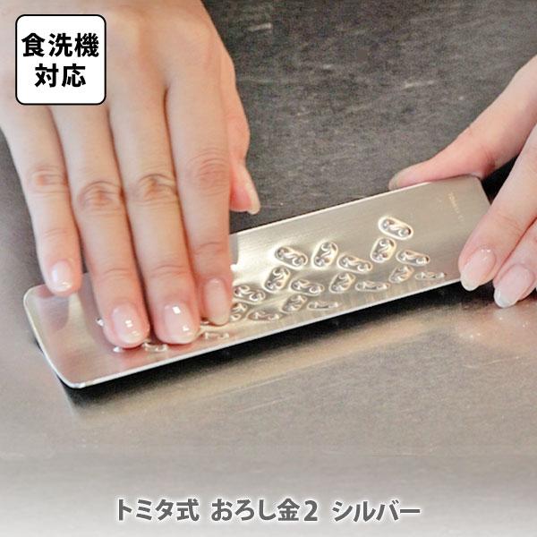 トミタ式おろし金２ シルバー 日本製 おろし器 すり器 おろし金 燕三条 ステンレス