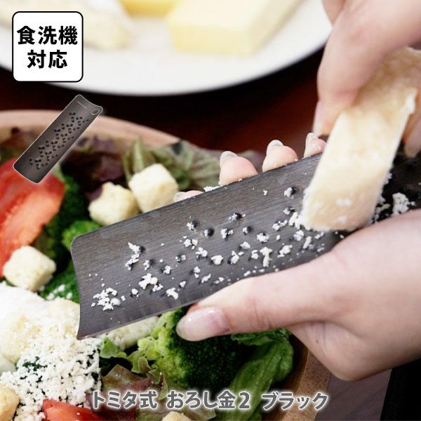 トミタ式おろし金２ ブラック 日本製 おろし器 すり器 おろし金 燕三条 ステンレス