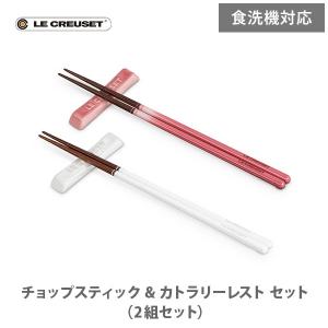Le Creuset（ル・クルーゼ） 公式 箸 箸セット ｜ チョップスティック