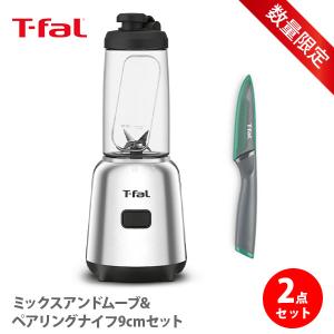 T-FAL ティファール ミックスアンドムーブ＆ペアリングナイフ9cm セット 15268 BL150DJP K13406 フードプロセッサー ミキサー タンブラー ナイフ