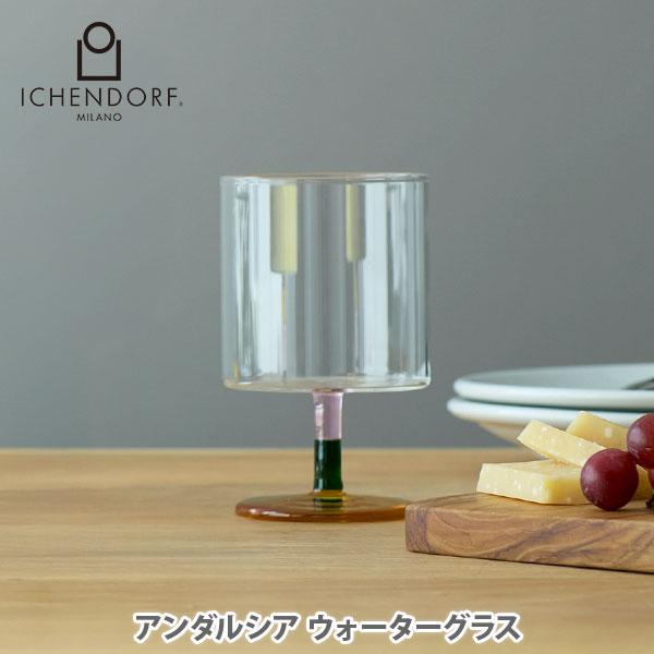 ICHENDORF イッケンドルフ アンダルシア ウォーターグラス 09313053 グラス ワイン...