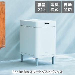 【終売】Re・De Bin リデビン スマートダストボックス SDB01A-22WT ごみ箱 ゴミ箱 ダストボックス スマート家電 22L ホワイト