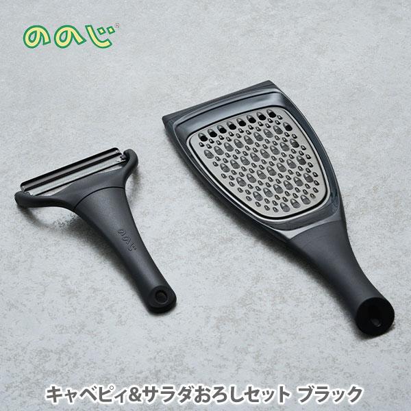 NONOJI ののじ キャベピィ＆サラダおろしセット ブラック CBP4LDS21BB ピーラー ス...
