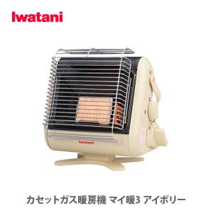 【終売】Iwatani イワタニ カセットガス暖房機 マイ暖3 アイボリー CB-STV-MYD3 カセット