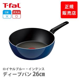 T-fal（ティファール） ロイヤルブルー・インテンス ディープパン 22cm