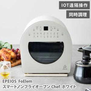 【新品未使用】EPEIOS スマートノンフライオーブン 14L ホワイト EPEIOS FoElem スマートノンフライオーブン Chef ホワイト AO502AWJP1