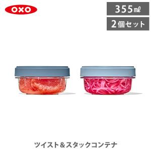 OXO オクソー ツイスト&スタックコンテナ 2...の商品画像