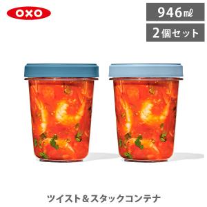 OXO（オクソー） ツイスト＆スタックコンテナ 2ピース 946ml （ 保存