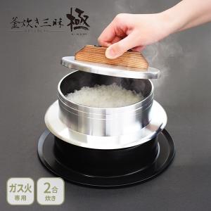 ウルシヤマ金属工業 UMIC 釜炊き三昧 極 2合炊き（ガス火専用）日本製 炊飯鍋 ご飯鍋 ご飯釜 本格釜セット｜TOOL&MEAL