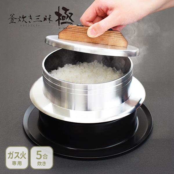 ウルシヤマ金属工業 UMIC 釜炊き三昧 極 5合炊き（ガス火専用）日本製 炊飯鍋 ご飯鍋 ご飯釜 ...