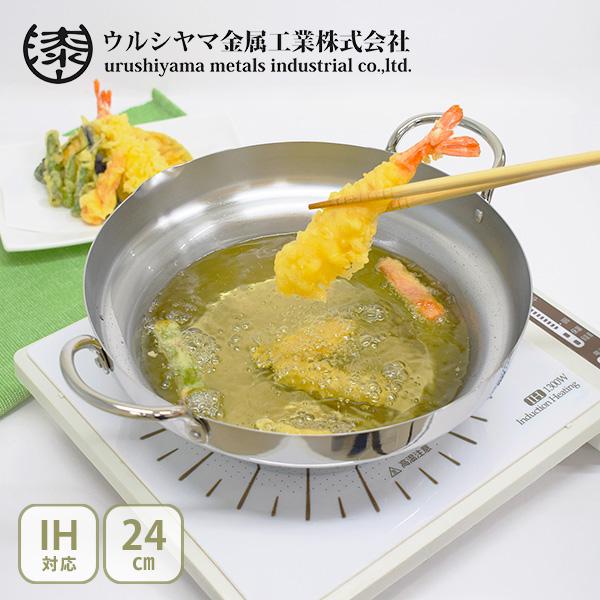 【送料無料】ウルシヤマ金属工業 UMIC ステンレス段付き揚げ鍋 24cm （ガス火・IH対応） 日...