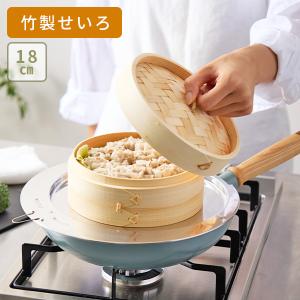 和平フレイズ 【送料無料】和平フレイズ hocona ほこな 竹製せいろ