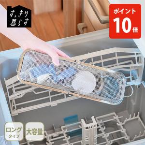 【送料無料】bws SELECTION ビーワース セレクション すっきり暮らす食洗機かご ロングタイプ MM-700204 日本製 食洗機かご 水切りかご