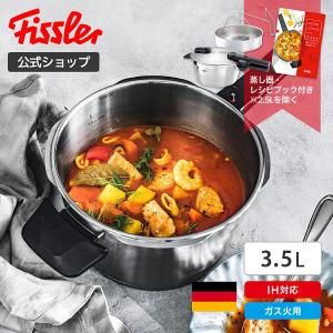 Fissler（フィスラー） □在庫限り・入荷なし□Fissler 圧力鍋