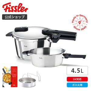 Fissler（フィスラー） □在庫限り・入荷なし□Fissler 圧力鍋