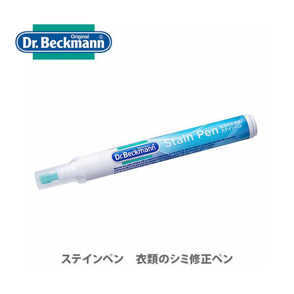 ドクターベックマン Dr.Beckmann ステインペン 衣類のシミ修正ペン DP030001