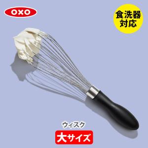 OXO オクソー ウィスク（大）74291 泡立て器 泡立て 混ぜ器 ホイッパー ステンレス 製菓道具｜toolandmeal