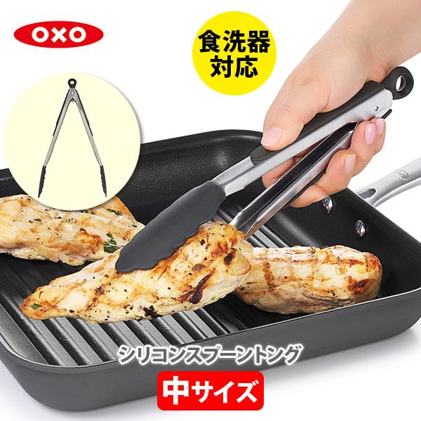 OXO オクソー シリコンスプーントング（中）1101980 キッチントング クッキングトング ステ...