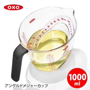 OXO オクソー アングルドメジャーカップ（大）1000ml