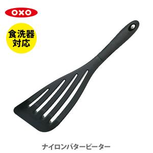 OXO オクソー ナイロンバタービーター 1060756J フライ返し ターナー バタービーター｜TOOL&MEAL