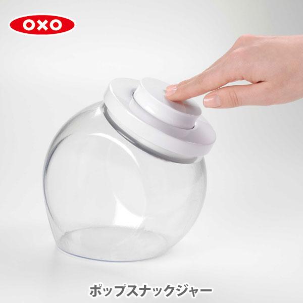 OXO オクソー ポップスナックジャー 1128680 乾燥食品用保存容器 保存容器 ジャータイプ ...