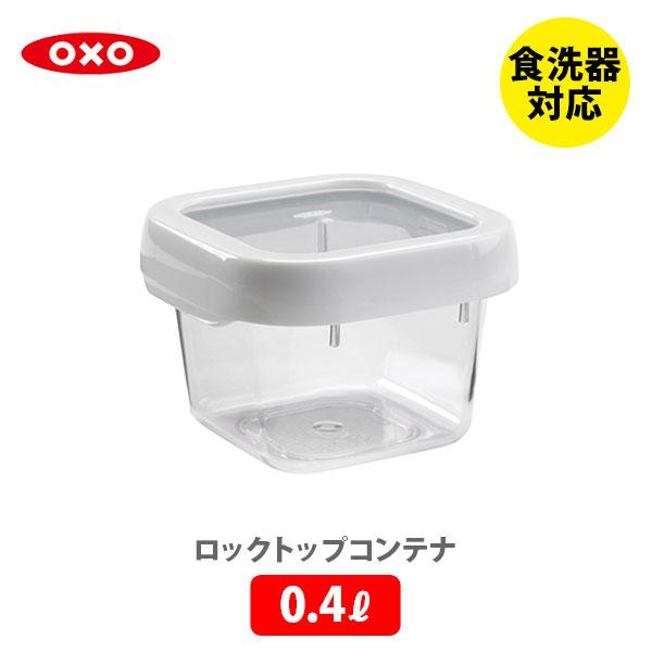 OXO オクソー ロックトップコンテナ 0.4L S スクエア 1117580 保存容器 密封 プラ...