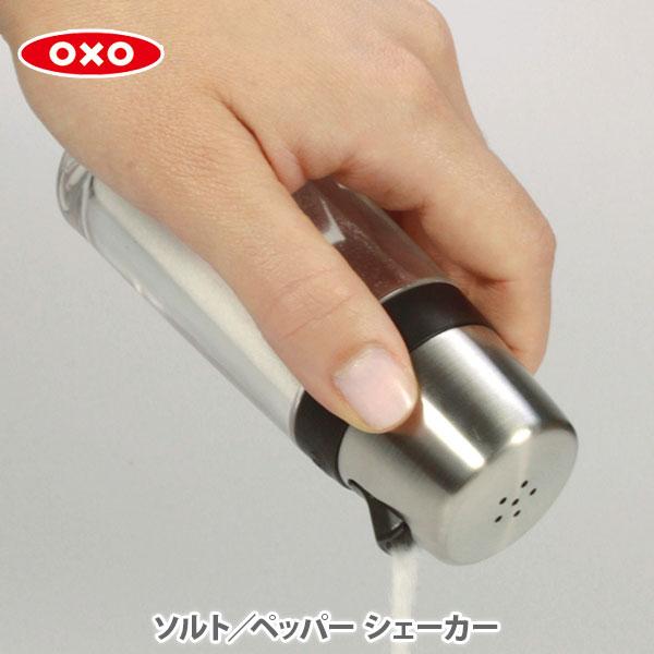 OXO オクソー ソルト／ペッパー シェーカー 1241980 塩 胡椒 保存容器 塩胡椒入れ ステ...