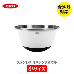 OXO（オクソー） ステンレス ミキシングボウル（中）ホワイト 1071827