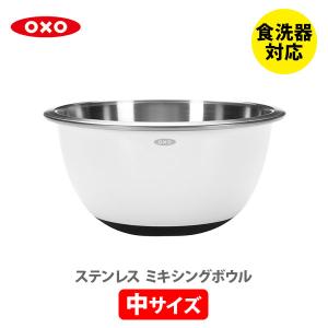 OXO（オクソー） ステンレス ミキシングボウル（小）ホワイト 1071851