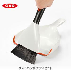 OXO（オクソー） アップライト ダストパン＆ブラシセット 1335280