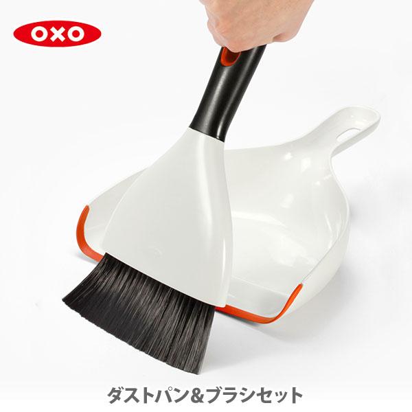 OXO オクソー ダストパン＆ブラシセット オレンジ 1334480 ちりとり ほうき 掃除用品 箒...