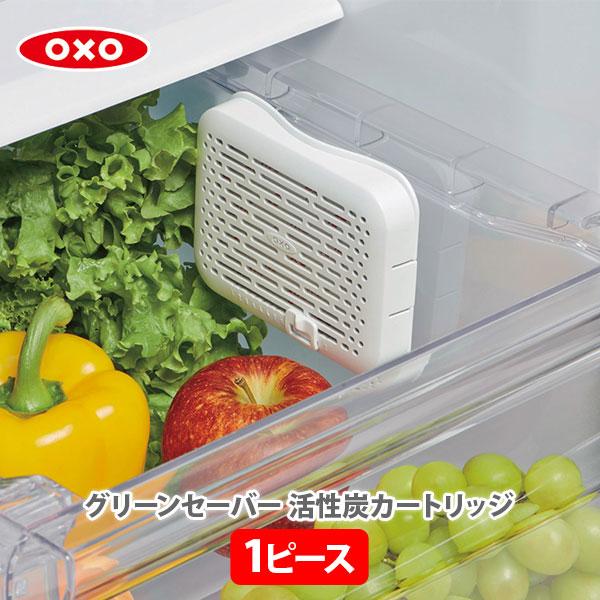 OXO オクソー グリーンセーバー カートリッジ 1個入り 11154100 部品 活性炭カートリッ...