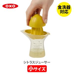 OXO オクソー シトラスジューサー（小）11155800 搾り器 ストレーナー ハンドジューサー しぼり器 コンパクト お手入れ簡単 洗いやすい