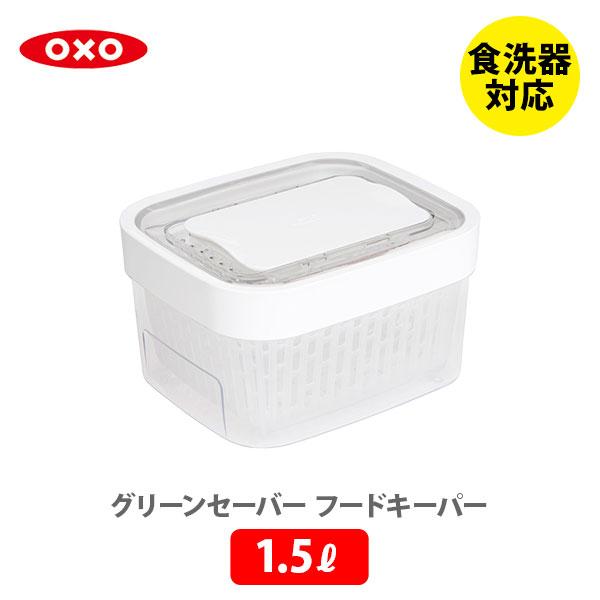 OXO オクソー グリーンセーバー フードキーパー 1.5L 11226900 保存容器 野菜ストッ...