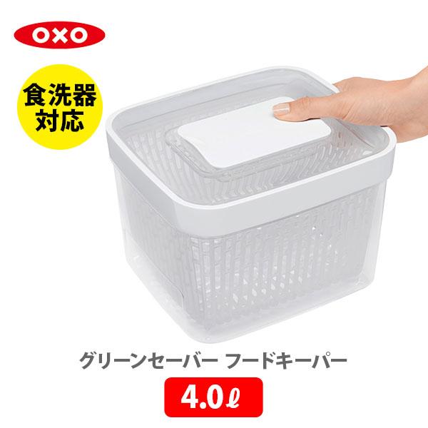 OXO オクソー グリーンセーバー フードキーパー 4.0L 11227000 保存容器 野菜ストッ...