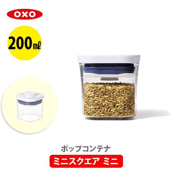 OXO オクソー ポップコンテナ2 POP2 ミニスクエア ミニ （フタタイプ：E） 1123430...