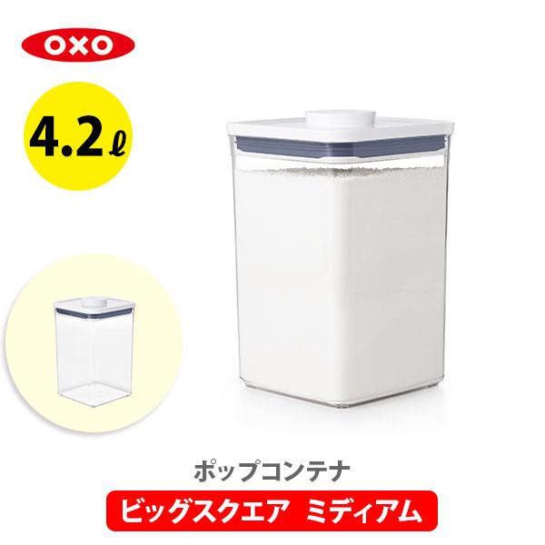 OXO ポップコンテナ2 保存容器 ビックスクエア ミディアム フタタイプ：A POP2 11233...