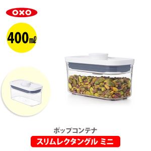 OXO オクソー ポップコンテナ2 保存容器 スリムレクタングル ミニ フタタイプ：D POP2 11235000