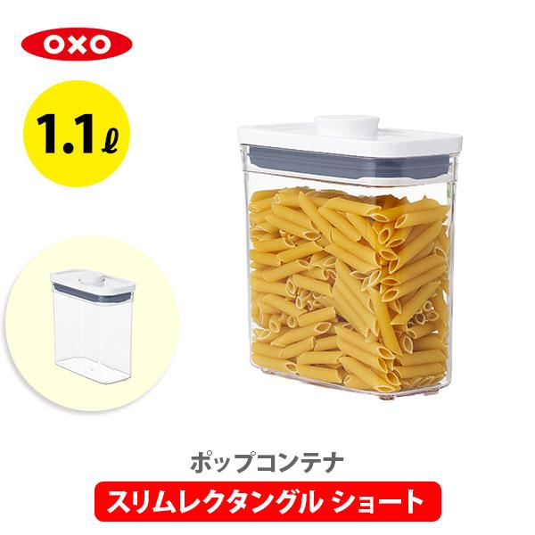 OXO オクソー ポップコンテナ2 保存容器 スリムレクタングル ショート フタタイプ：D POP2...