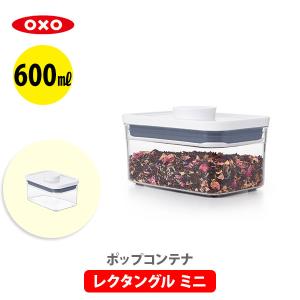 OXO オクソー ポップコンテナ2 保存容器 レクタングル ミニ フタタイプ：B POP2 11234700