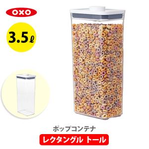 OXO オクソー ポップコンテナ2 保存容器 レクタングル トール フタタイプ：B POP2 11234400｜toolandmeal