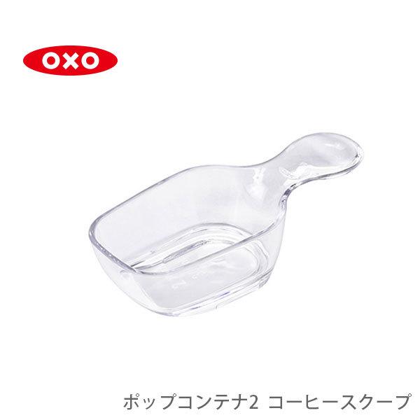 OXO オクソー ポップコンテナ2 コーヒースクープ 30ml POP2 11235500