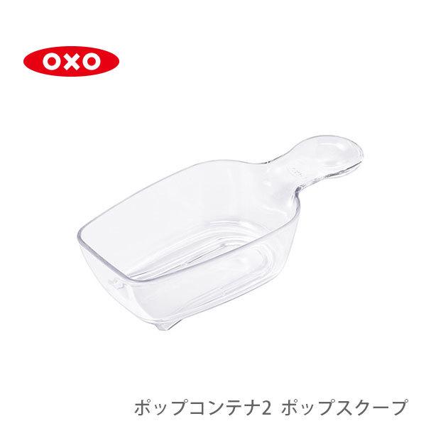 OXO オクソー ポップコンテナ2 ポップスクープ 120ml POP2 11235200