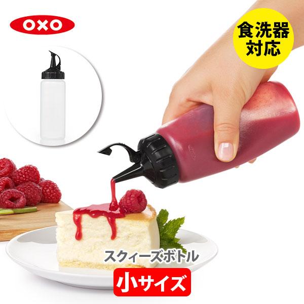 OXO オクソー スクィーズボトル（小） 11219200 調味料入れ 180ml 保存容器 ドレッ...